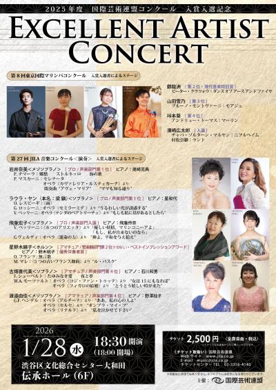 EXCELLENT ARTIST CONCERT　国際芸術連盟コンクール入賞入選