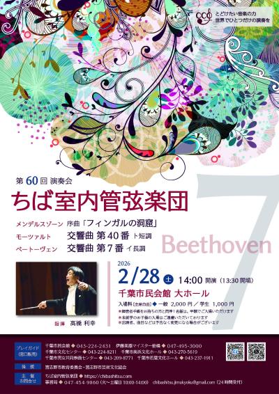 ちば室内管弦楽団　第60回演奏会