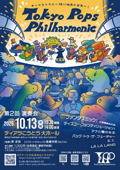 Tokyo Pops Philharmonic 第2回演奏会
