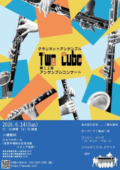 クラリネットアンサンブルTWOCUBE