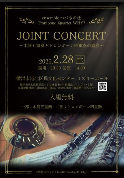 JOINT CONCERT〜木管五重奏とトロンボーン四重奏の饗宴〜