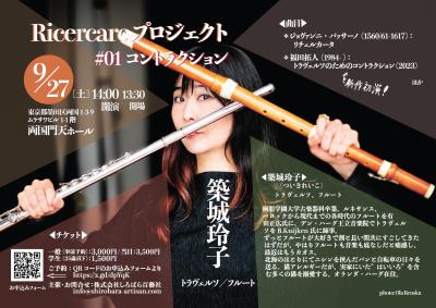 築城玲子 Ricercare プロジェクト #01コントラクション