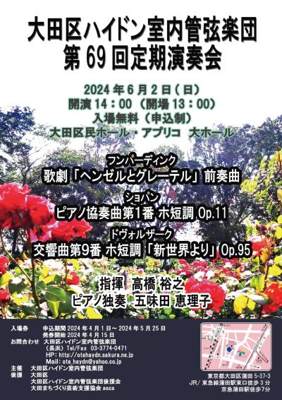 大田区ハイドン室内管弦楽団 第６９回定期演奏会