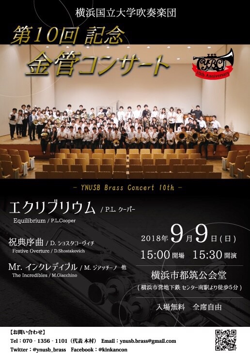 横浜国立大学吹奏楽団　第10回記念金管コンサート