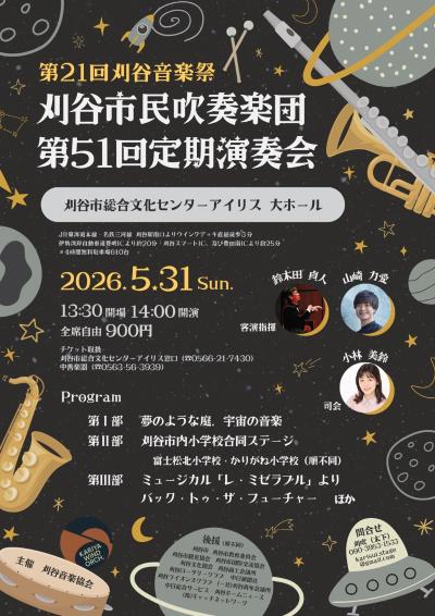 第21回刈谷音楽祭　刈谷市民吹奏楽団第51回定期演奏会